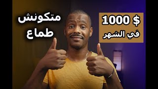 1000 dollars  ربح من الأنترنت كيفاش تربح