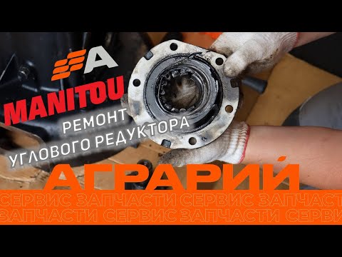 Ремонт углового редуктора Manitou в Курске – компания Аграрий