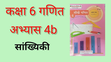 कक्षा 6 | सांख्यिकी | अभ्यास 4b | class 6 abhyas 4b | #sankhyiki  #class6maths