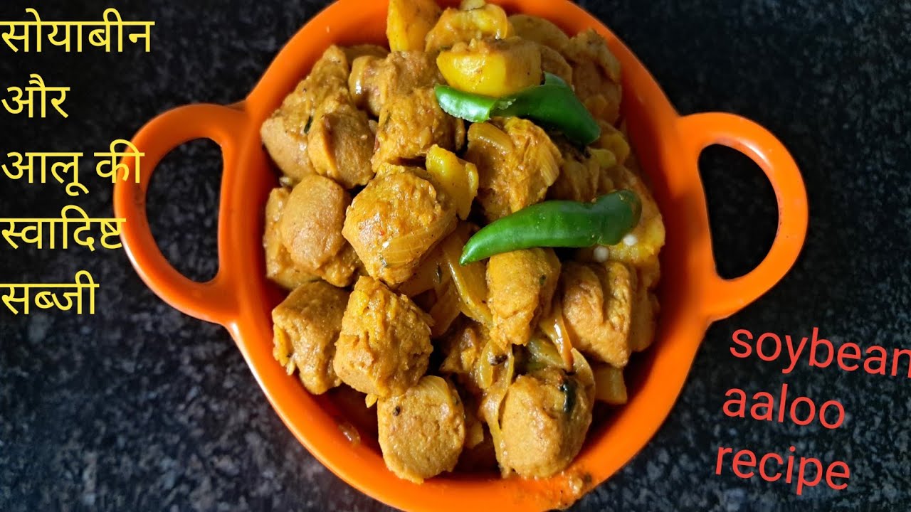 चिकन मटन से अधिक स्वादिष्ट आलू सोयाबीन की सब्जी। aaloo soybean recipe