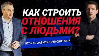 Как строить отношения с людьми?