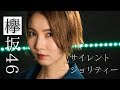 サイレントマジョリティー 欅坂46 Cover By Seira