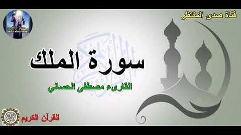 سورة الملك القارئ مصطفى الحساني صدى المنتظر 2020