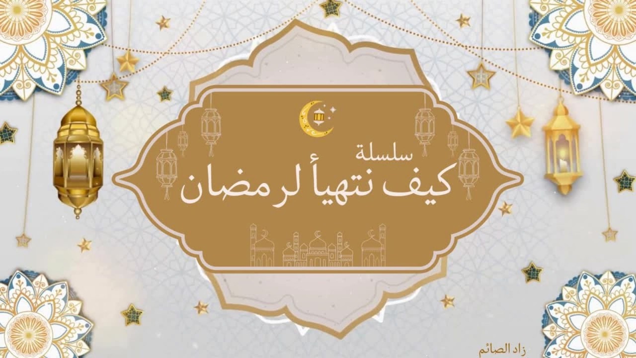 قبل أن تصوم… نظّف هذا أولًا | سر القلب الذي يتغيّر في رمضان