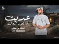 امجد بن عياش عديت أنا بحور الزمان ترند التيك توك 