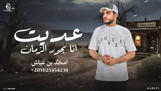امجد بن عياش || عديت أنا بحور الزمان ( ترند التيك توك) screenshot 3