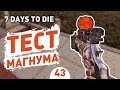 ТЕСТ МАГНУМА! - #43 7 DAYS TO DIE ПРОХОЖДЕНИЕ