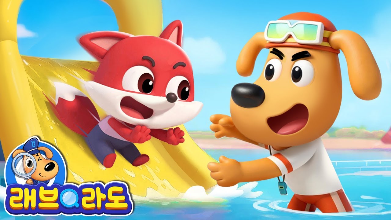 수영장 안전 | + 동화 모음집 | 안전교육 | 래브라도 경장 동화
