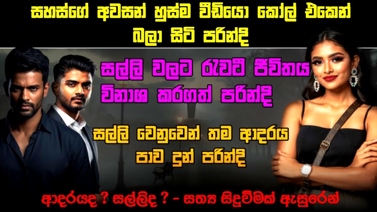​😱💔,ආදරේ නාමයෙන්  #shinhalaketikatha #shinhalanovel