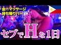 【フィリピン美女】セブ島で叡智な1日を過ごしたひとり旅Vlog