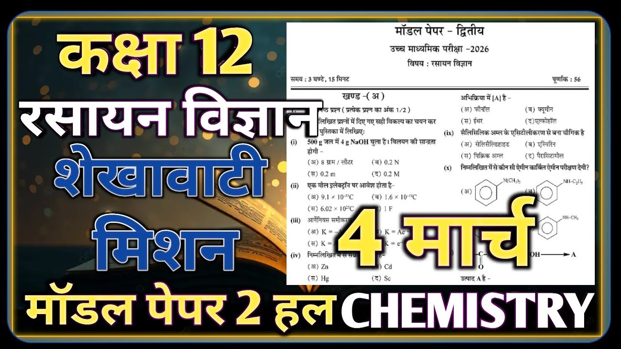 Class 12 Chemistry Shekhawati Mission Model Paper-2 4 March |रसायन विज्ञान शेखावाटी मिशन मॉडल पेपर 2