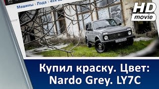 Nardo Grey в Украине. LY7C