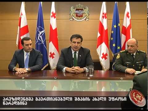 შტაბის უფროსის წარდგენა