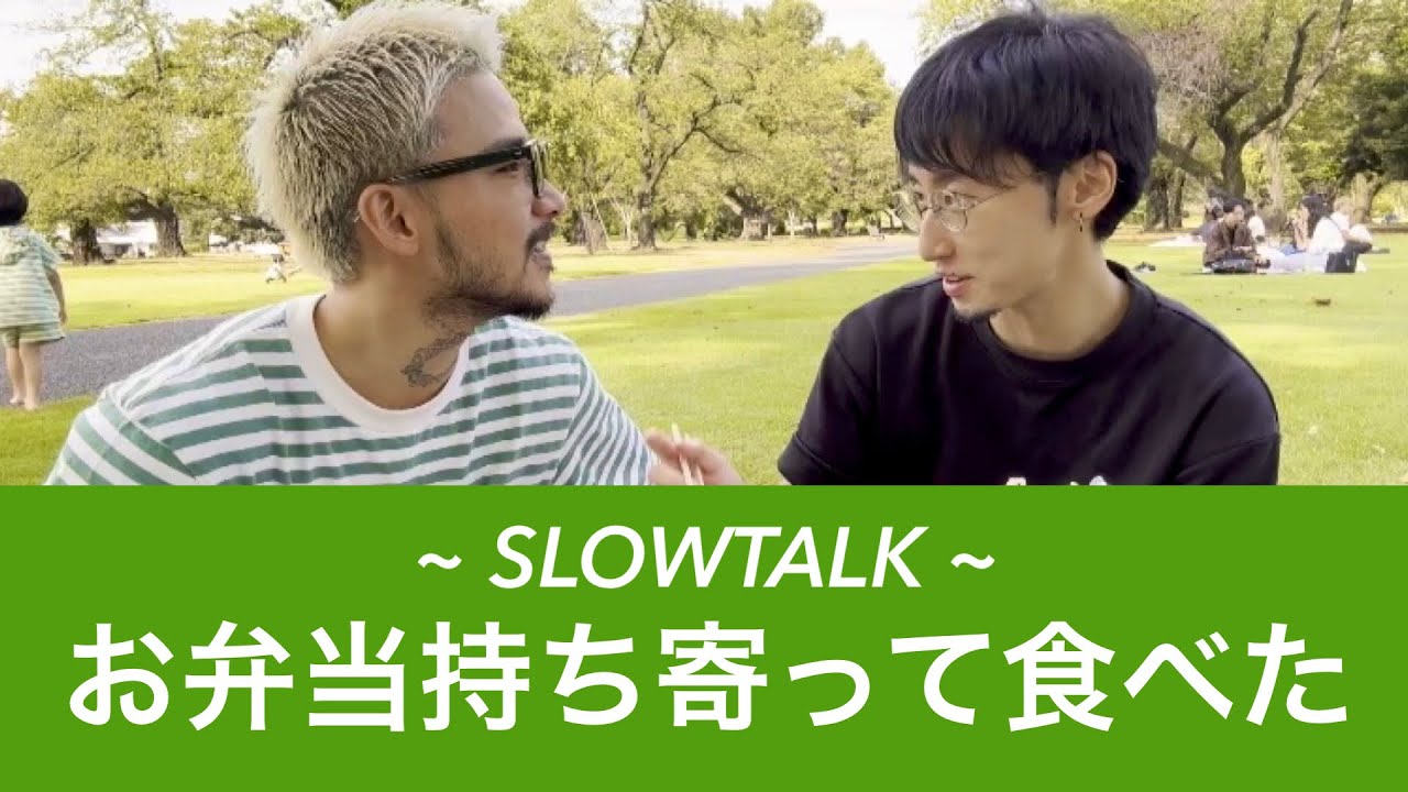 〜SLOW TALK〜お弁当持ち寄って食べた日