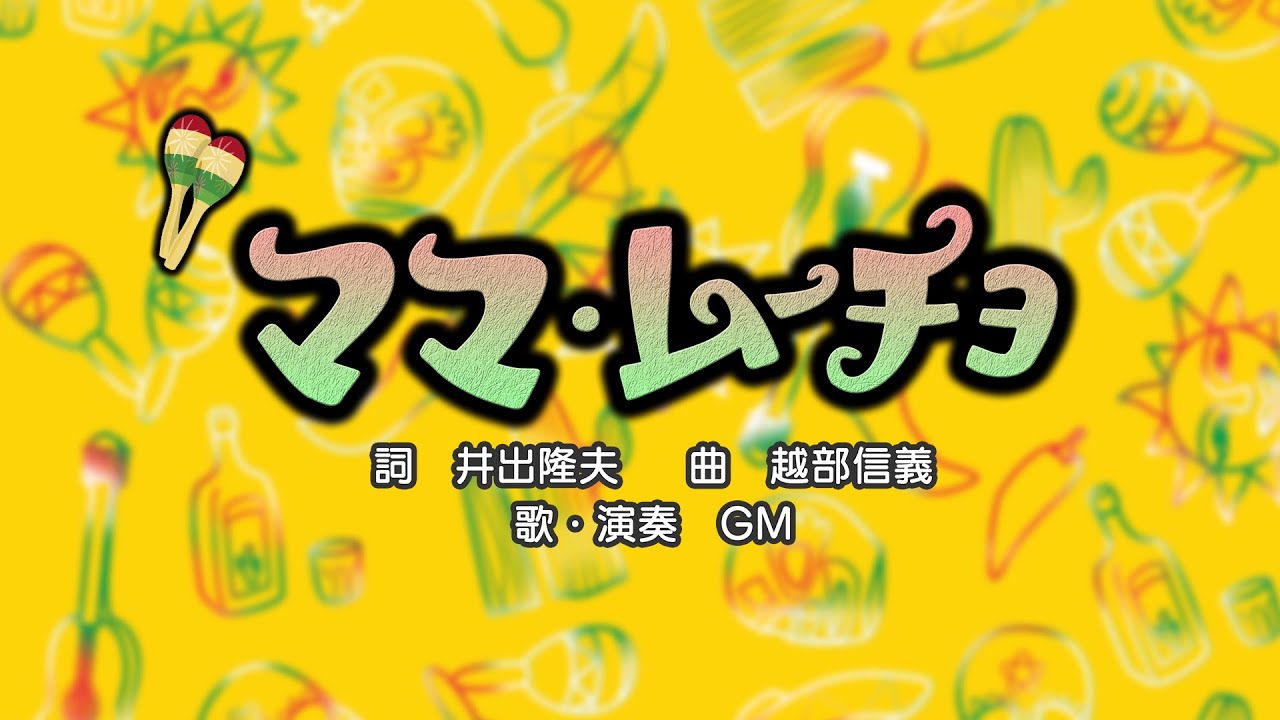 ママ・ムーチョ（詞：井出隆夫　曲：越部信義）『おかあさんといっしょ・にこにこぷん』より