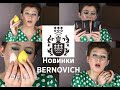 НОВИНКИ BERNOVICH Тональный крем GLOW Skin и спонжи Бернович