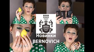 НОВИНКИ BERNOVICH Тональный крем GLOW Skin и спонжи Бернович