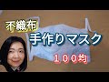 【１００均】使い捨てマスクの作り方 / 不織布５層、プリーツ付き、ワイヤー入