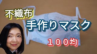 【１００均】使い捨てマスクの作り方 / 不織布５層、プリーツ付き、ワイヤー入