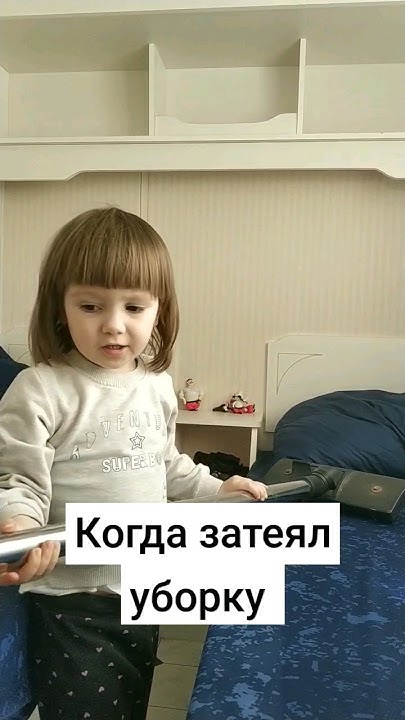 Наша маленькая помощница #можноястобой #уборка #помощница - YouTube
