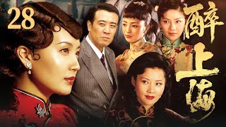 【FULL】醉上海 EP28 #豪门 #家族 #爱情 #伦理 #剧情