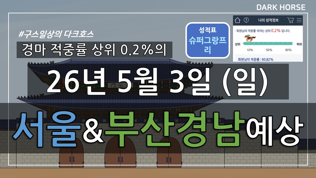 [구스일상 경마예상] 2026년 5월 3일 일요일 서울 부산경남 경마 예상