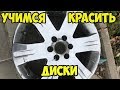 Учимся красить диски. часть 2. Грунтовка.