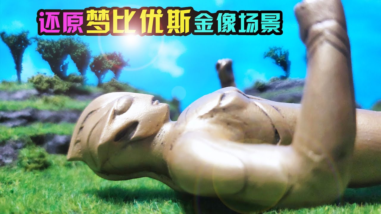 【造纸匠】Funds are burning! Restore the Golden statue of Ultraman Mebius经费在燃烧！还原梦比优斯奥特曼金像场景！什么叫还原