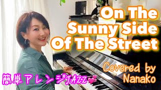 On The Sunny Side Of The Street ジャズ ピアノ弾き語り 歌詞 日本語訳 和訳 明るい表通りで カムカムエヴリバディ jazz vocal piano cover