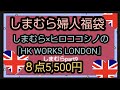 【しまむら×ヒロココシノの『HK WORKS LONDON』婦人福袋８点入 お値段は5,500円 福袋中身ネタバレ バッグもアウターも入って大当たりでした