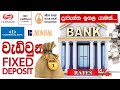 Fixed Deposit Interest Rates in Sri Lanka | Latest FD rates | ස්ථාවර තැම්පතු පොළි අනුපාතික