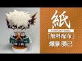 【展開図無料で配布中】A4、1枚で作れる、爆豪勝己（僕のヒーローアカデミア）My Hero Academia【ペーパークラフト】