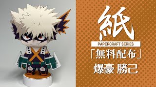 展開図無料で配布中A41枚で作れる爆豪勝己僕のヒーローアカデミアMy Hero Academiaペーパークラフト