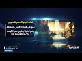 تعرف على شركة البحر الأحمر للتطوير