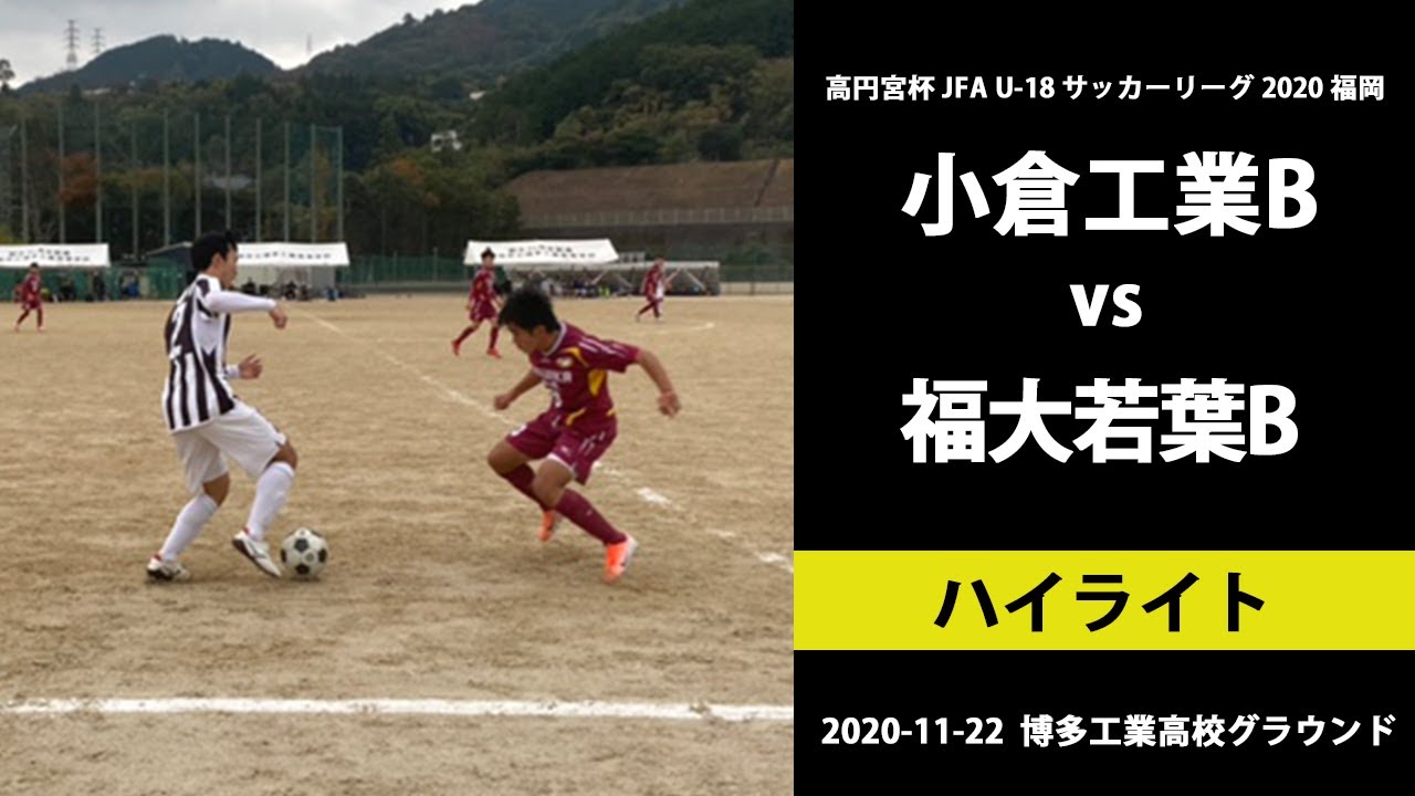 Live配信 高円宮杯 Jfa U 18 サッカーリーグ 福岡 Live配信 高円宮杯 Jfa U 18 サッカーリーグ 福岡