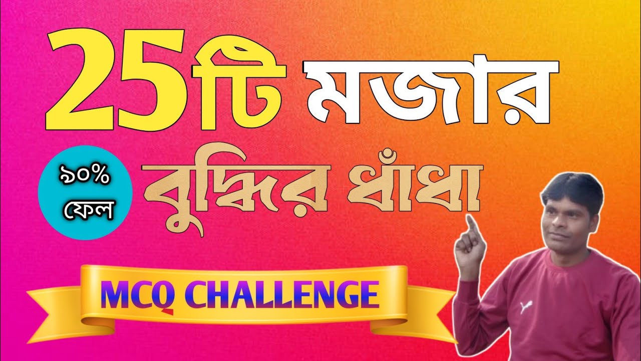 ২৫ টি মজার ধাঁধা MCQ | মাথা ঘুরানো বুদ্ধির ধাঁধা | Funny Riddles Bangla 2026
