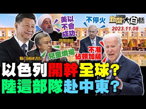 台灣-新聞大白話-20231108