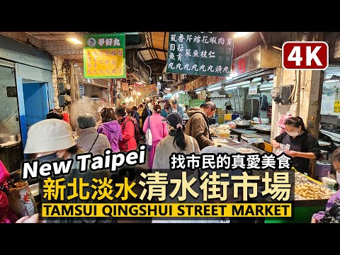 New Taipei／新北淡水清水街市場 (淡水市場、清水市場) Tamsui Qingshui Street Market 逛早市、淡水老街，也走進淡水清水巖祖師廟、龍山寺／Taiwan Walk