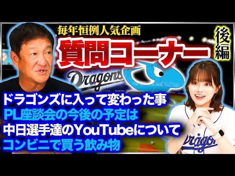 【中日選手とのYouTubeコラボの可能性は？】【二軍監督をして一番何が変わった？】【コンビニで買う飲み物や食べ物は？】視聴者の質問で片岡篤史の意外な一面が！！