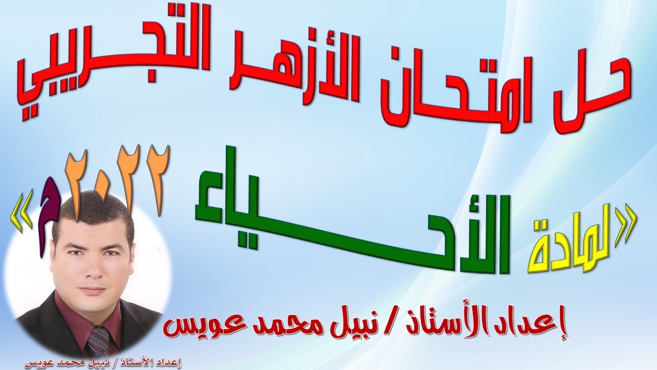 إجابة تجريبي الأزهر 2022 في مادة الأحياء للثانوية الأزهرية