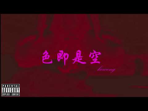 色即是空 （prod. by Garabato Beats）粵語說唱