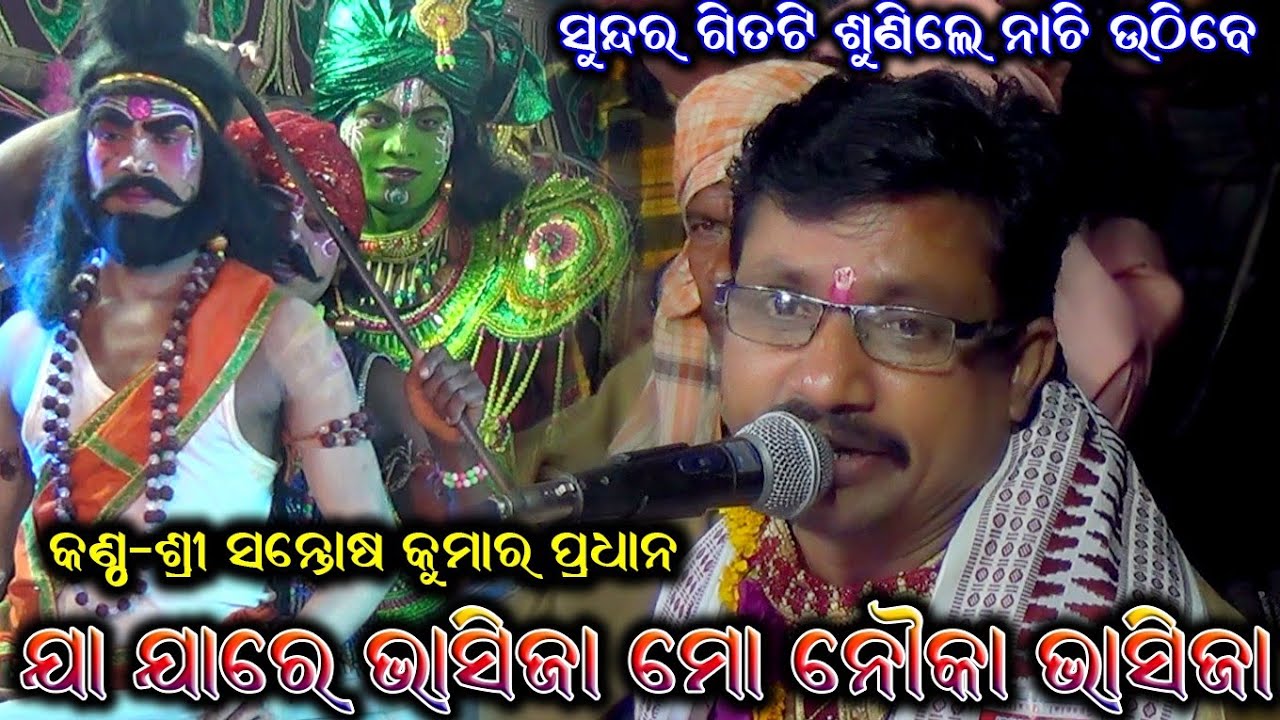 ଯା ଯା ରେ ଭାସିଯା ମୋ ନୌକା ଭାସିଯା / Santosh Kumar Pradhan Ramayan Song /Jajare Bhasija Mo Nauka Bhasija