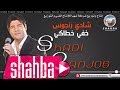 شادي رنجوس خفي خطاكي Shadi Ranjos Official Song Khfi Khtaky شادي رنجوس خفي خطاكي Shadi Ranjos Official Song Khfi Khtaky