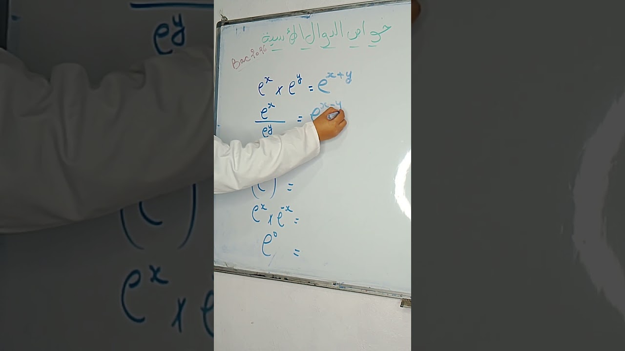خواص الدوال الأسية بكالوريا 2026