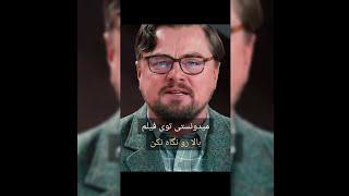 میدونستی توی فیلم بالا رو نگاه نکن