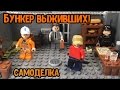 САМОДЕЛКА зомби - апокалипсис!! Бункер выживших! (17 серия самоделок!)