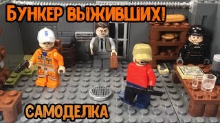 САМОДЕЛКА зомби - апокалипсис!! Бункер выживших! (17 серия самоделок!)