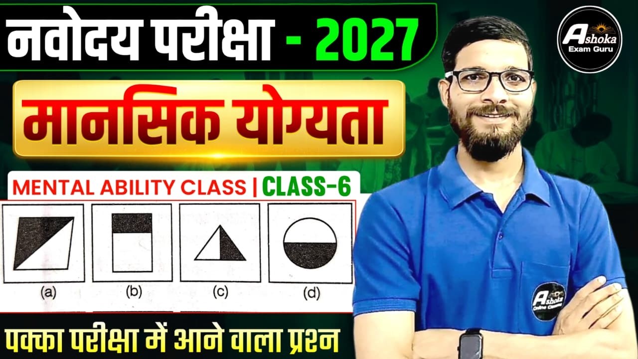 Navodaya Class 6 2027 | Odd Man Out | Mental Ability | Ashoka Exam Guru