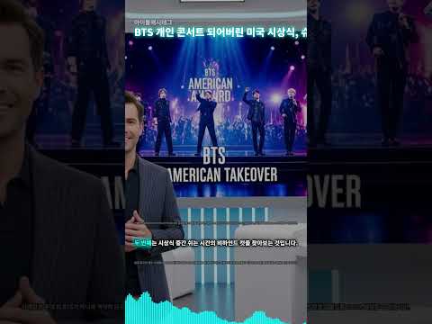 BTS 개인 콘서트 되어버린 미국 시상식, 슈퍼스타들도 방탄보려 달려든 역대급 상황   해외반응