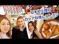 日本初上陸のロシア料理レストランGODUNOVへ！どんな料理が出てくるのか？